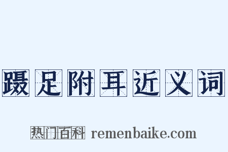 蹑足附耳近义词是什么意思的图片